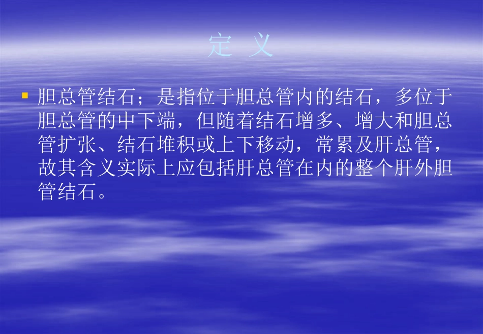 胆总管结石的围手_第3页