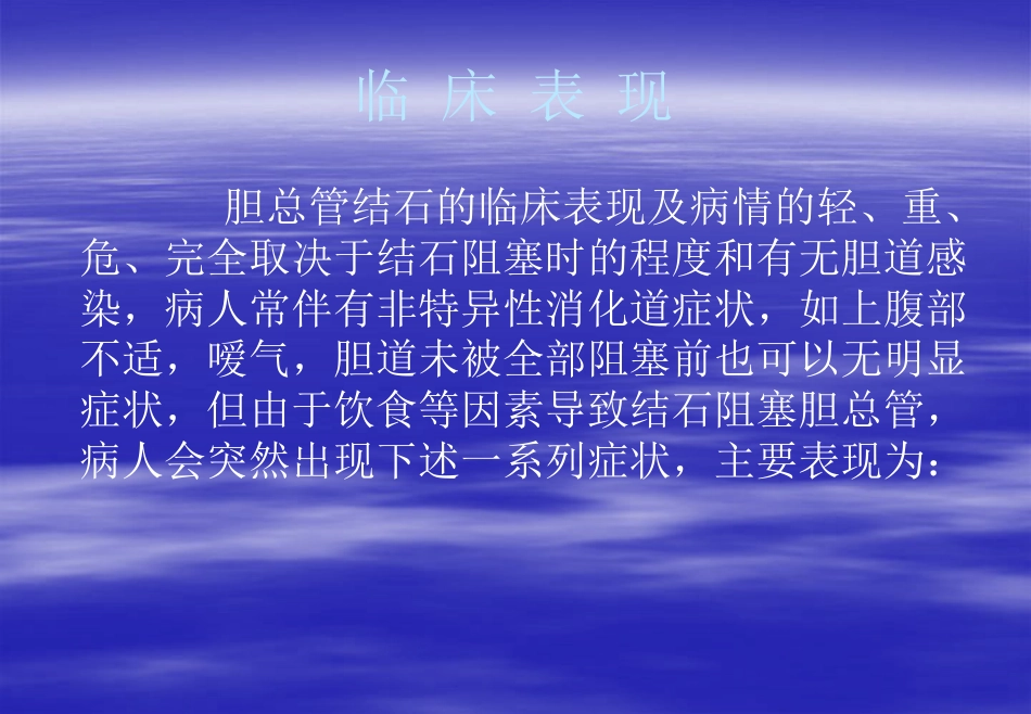 胆总管结石的围手_第8页