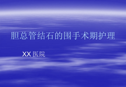 胆总管结石的围手