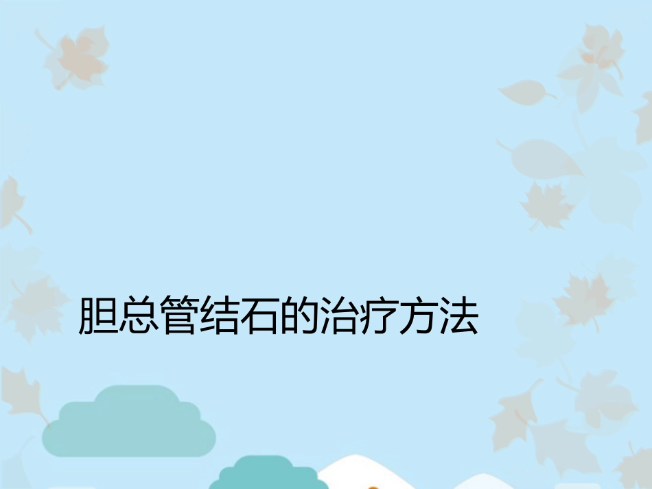 胆总管结石的治疗方法_第1页