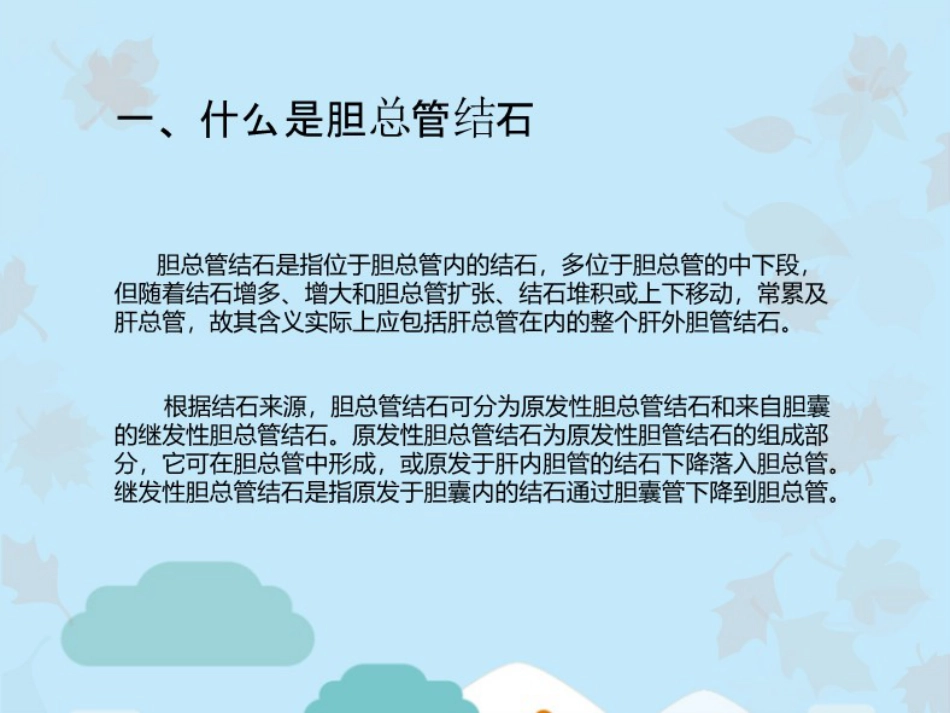 胆总管结石的治疗方法_第2页