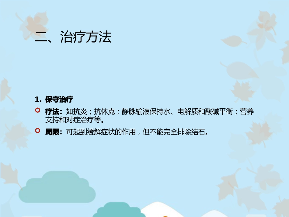 胆总管结石的治疗方法_第3页