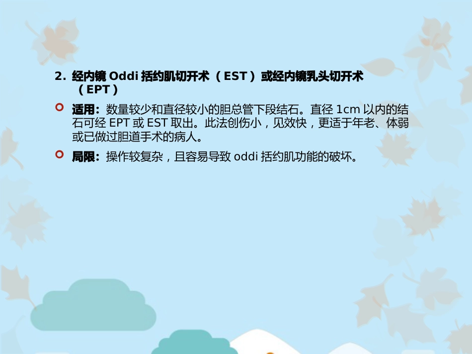 胆总管结石的治疗方法_第4页