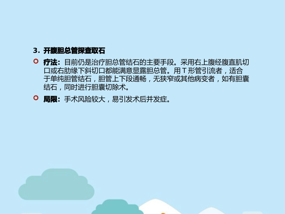 胆总管结石的治疗方法_第5页