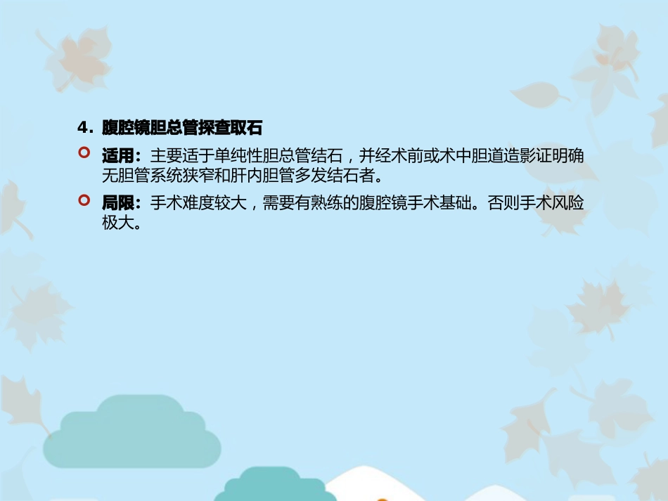 胆总管结石的治疗方法_第6页
