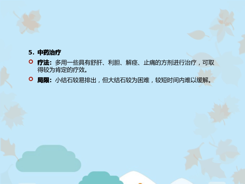 胆总管结石的治疗方法_第7页