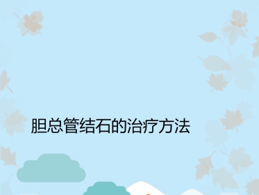 胆总管结石的治疗方法