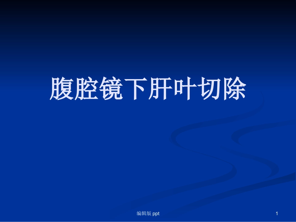腹腔镜下肝叶切除 ppt课件_第1页