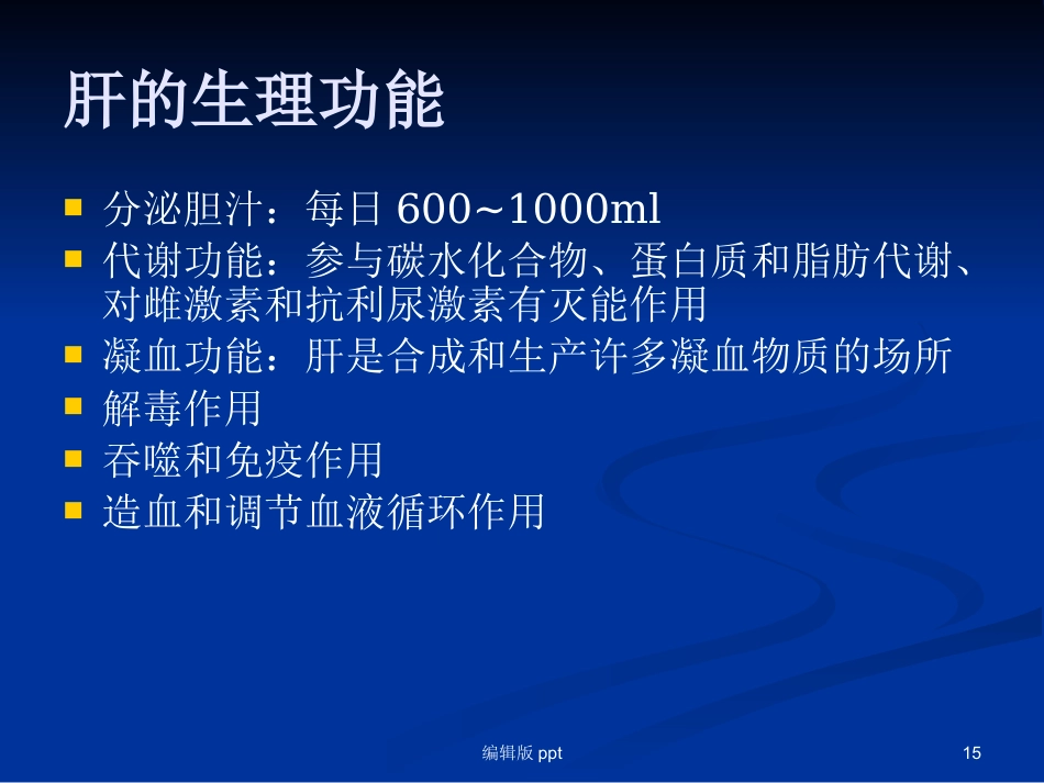 腹腔镜下肝叶切除 ppt课件_第15页