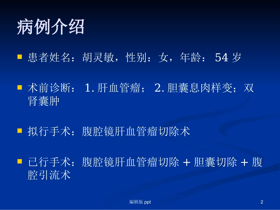 腹腔镜下肝叶切除 ppt课件_第2页