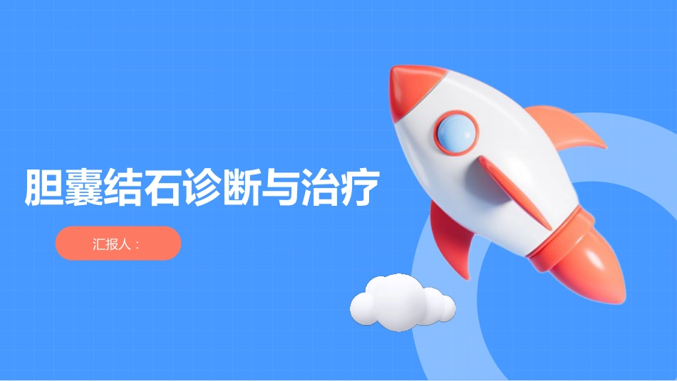 胆囊结石诊断与治疗PPT_第1页