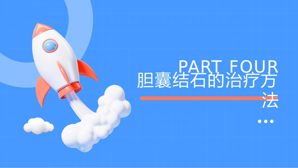 胆囊结石诊断与治疗PPT_第12页