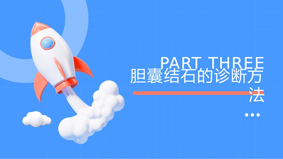 胆囊结石诊断与治疗PPT_第8页