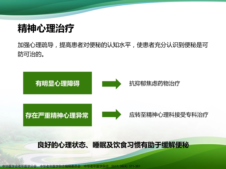 《老年人慢性便秘的评估与处理专家共识》护士大内科版_第14页