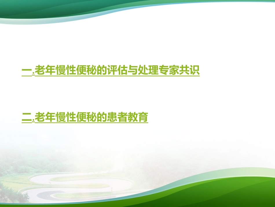 《老年人慢性便秘的评估与处理专家共识》护士大内科版_第2页