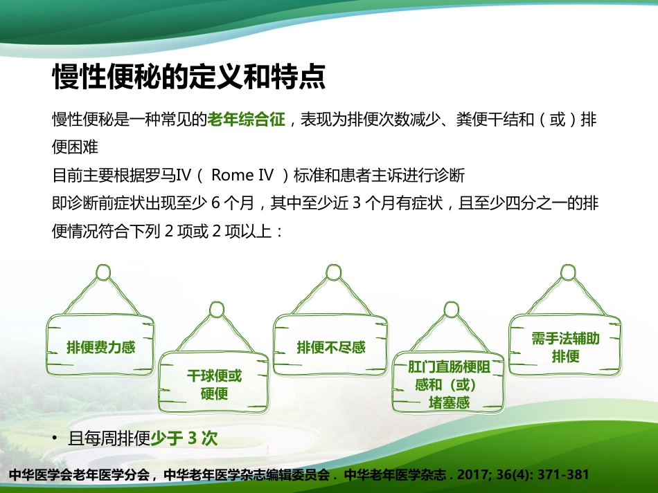 《老年人慢性便秘的评估与处理专家共识》护士大内科版_第4页