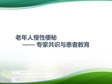 《老年人慢性便秘的评估与处理专家共识》护士大内科版