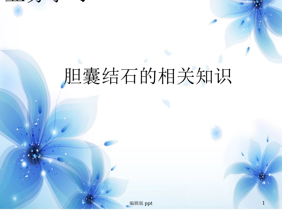 胆囊相关知识 ppt课件_第1页