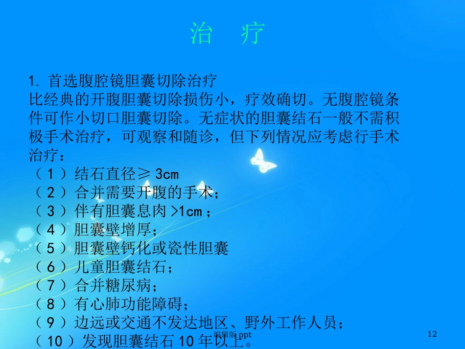 胆囊相关知识 ppt课件_第12页