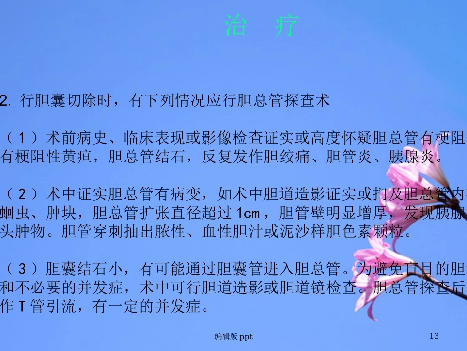 胆囊相关知识 ppt课件_第13页