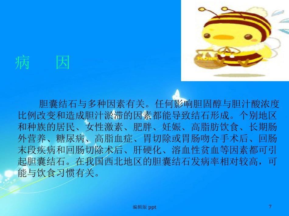 胆囊相关知识 ppt课件_第7页