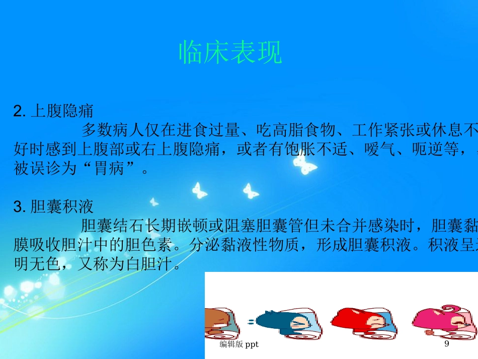 胆囊相关知识 ppt课件_第9页
