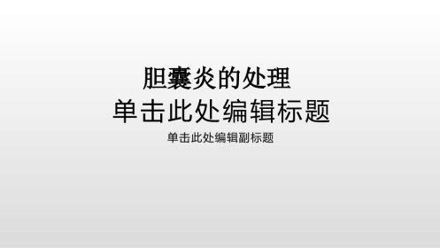 胆囊炎 规培讲课
