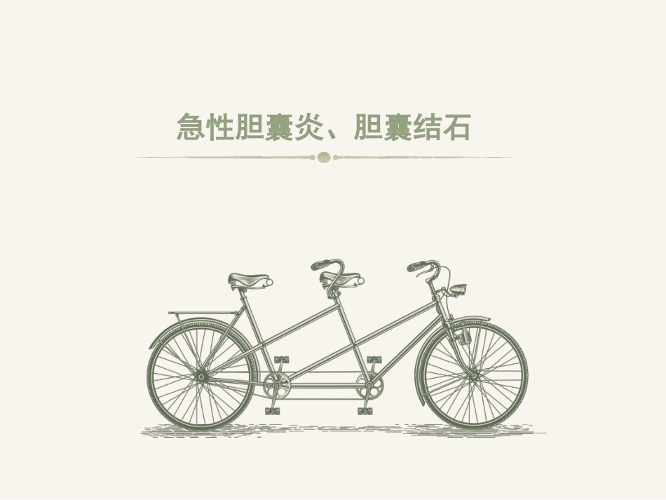 胆囊炎ppt_第1页