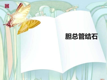 胆总管结石