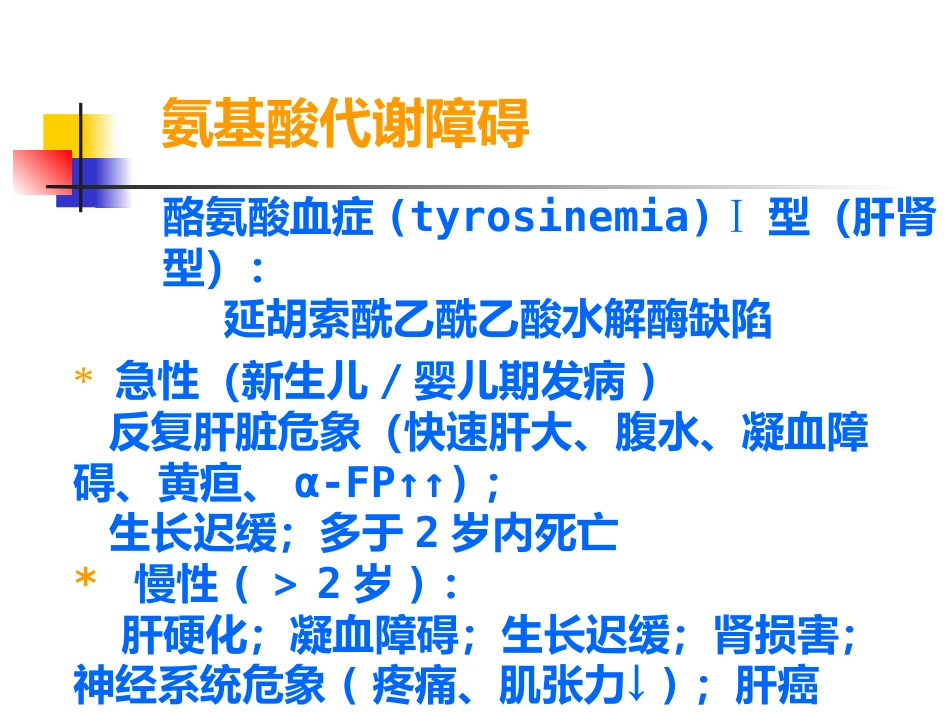 儿童代谢性肝病_第11页