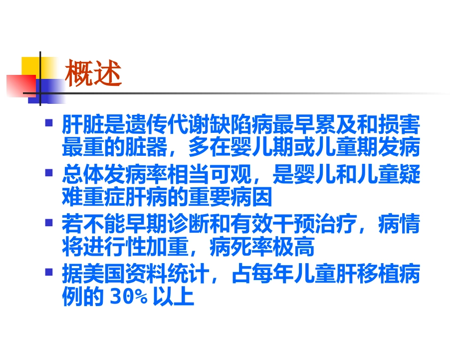 儿童代谢性肝病_第2页
