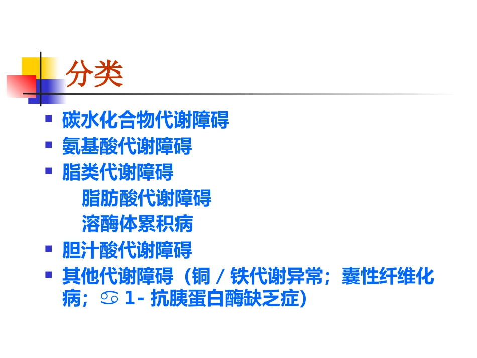儿童代谢性肝病_第4页