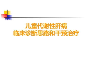 儿童代谢性肝病