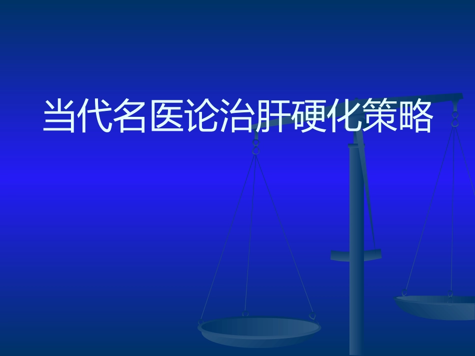 当代名医论治肝硬化策略_第1页