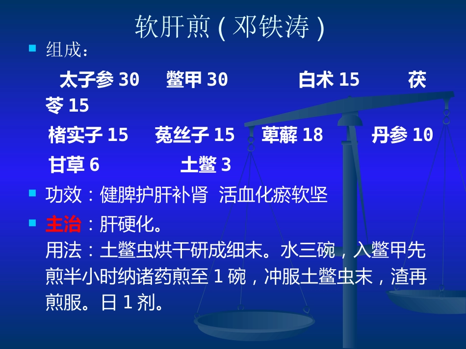 当代名医论治肝硬化策略_第13页