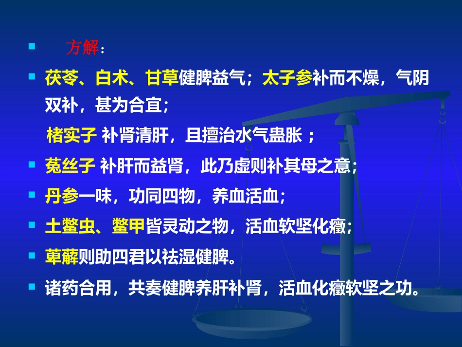 当代名医论治肝硬化策略_第14页