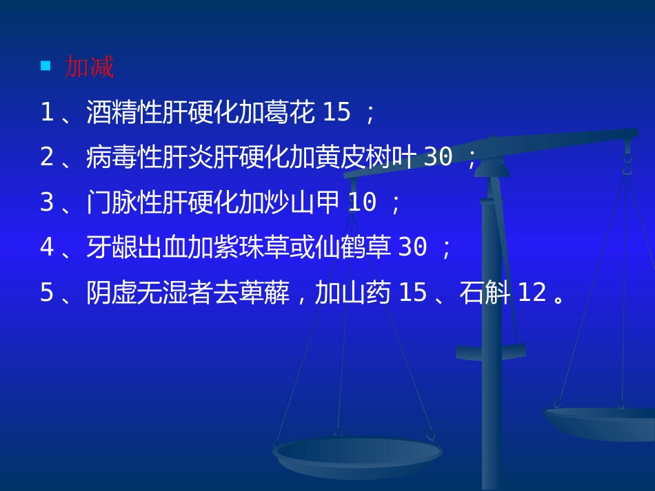 当代名医论治肝硬化策略_第15页