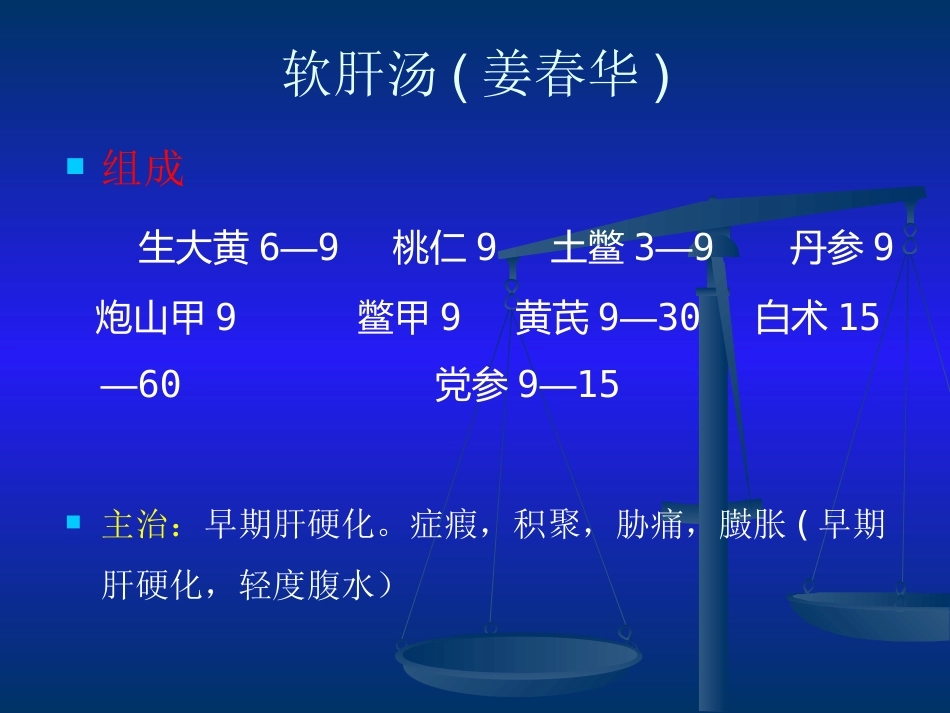 当代名医论治肝硬化策略_第8页
