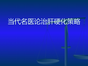 当代名医论治肝硬化策略