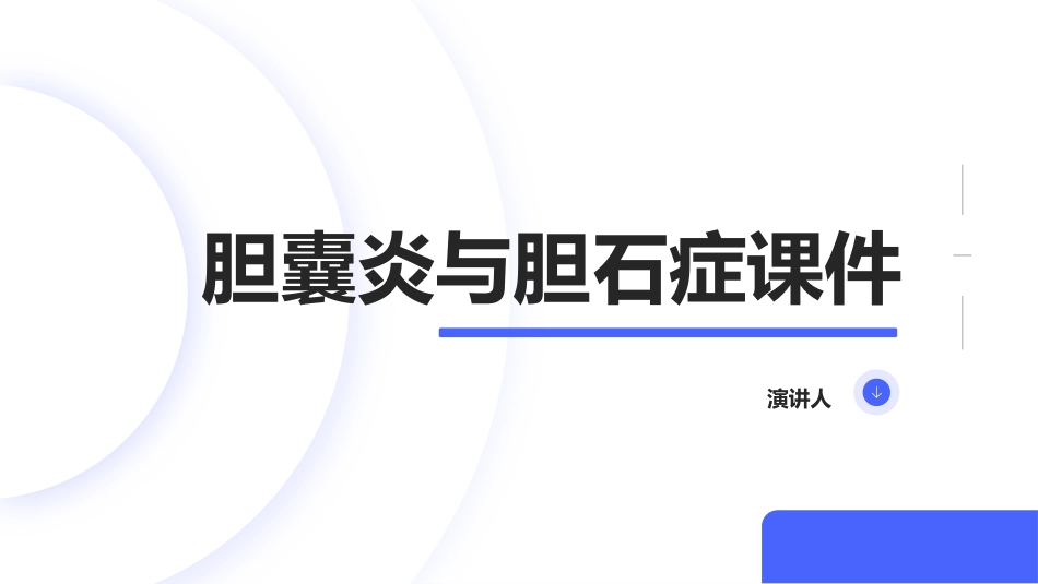 胆囊炎与胆石症课件_第1页