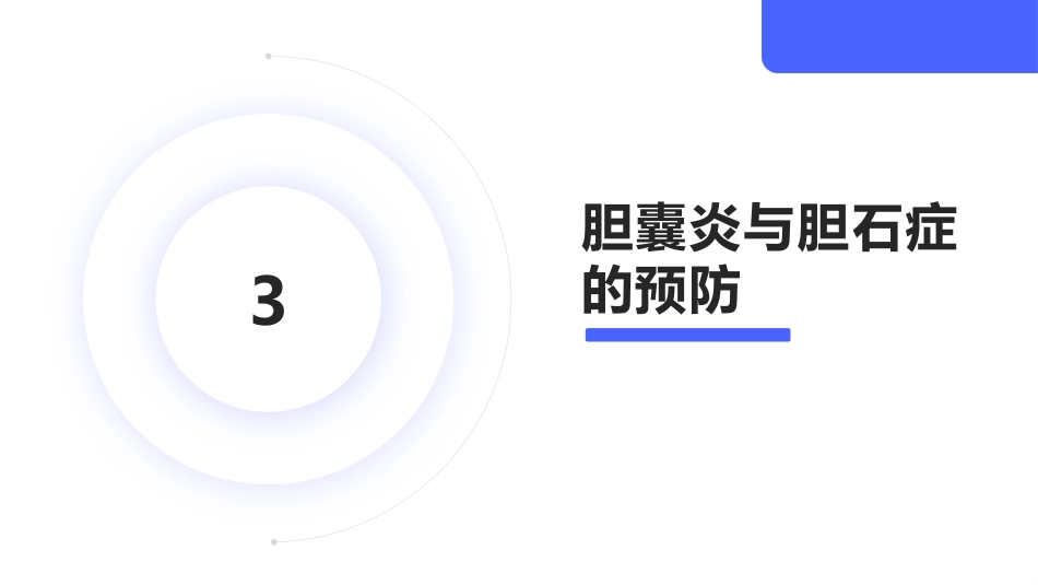 胆囊炎与胆石症课件_第11页