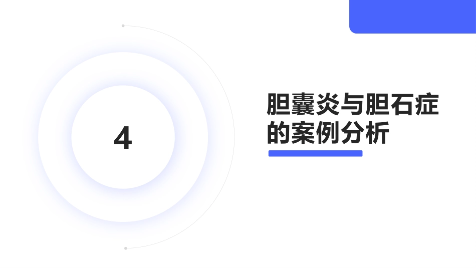 胆囊炎与胆石症课件_第15页