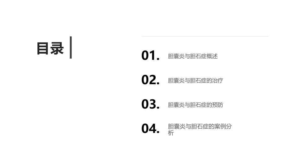 胆囊炎与胆石症课件_第2页