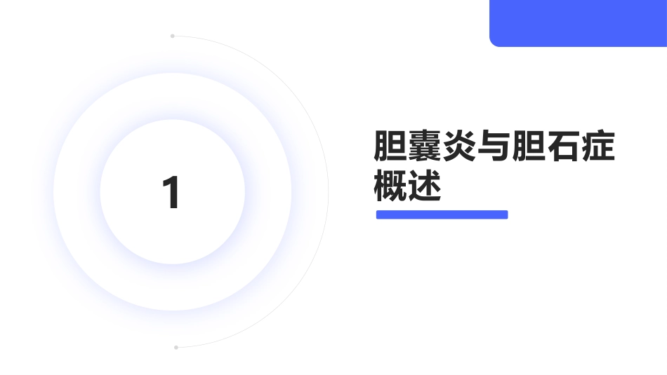 胆囊炎与胆石症课件_第3页