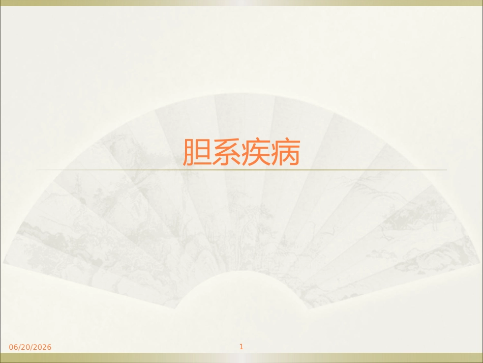 胆系疾病ppt课件_第1页