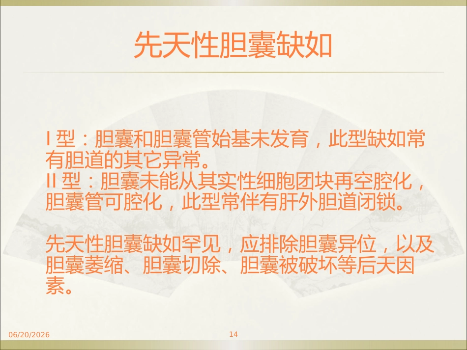 胆系疾病ppt课件_第14页