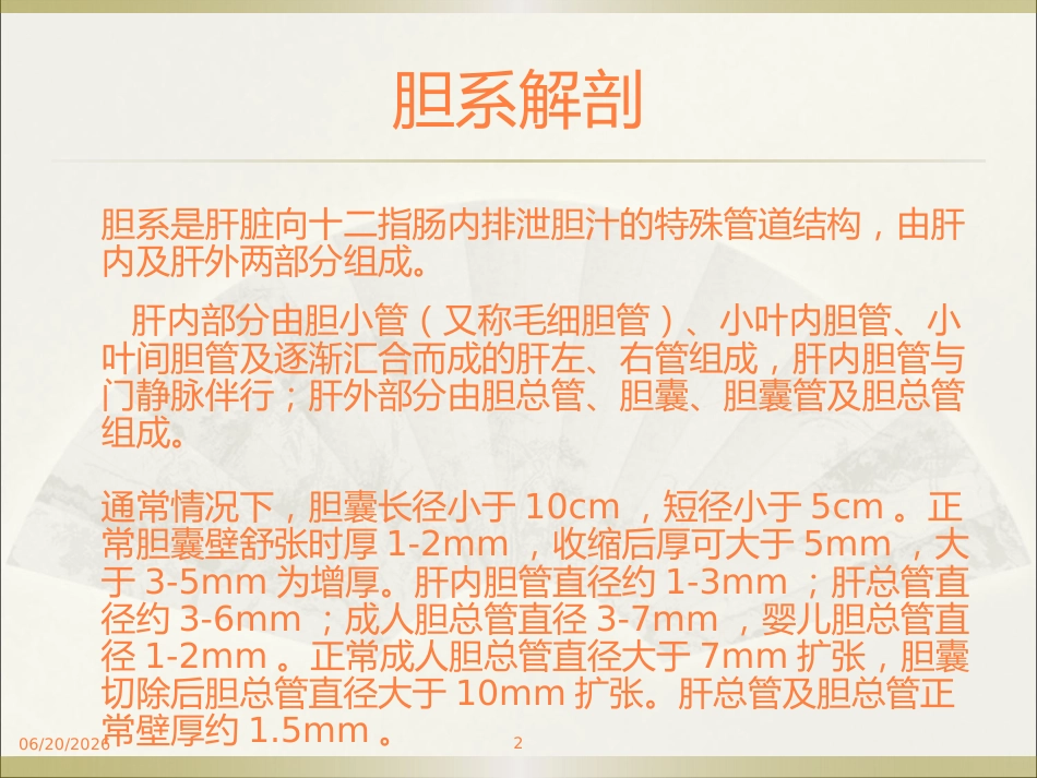 胆系疾病ppt课件_第2页