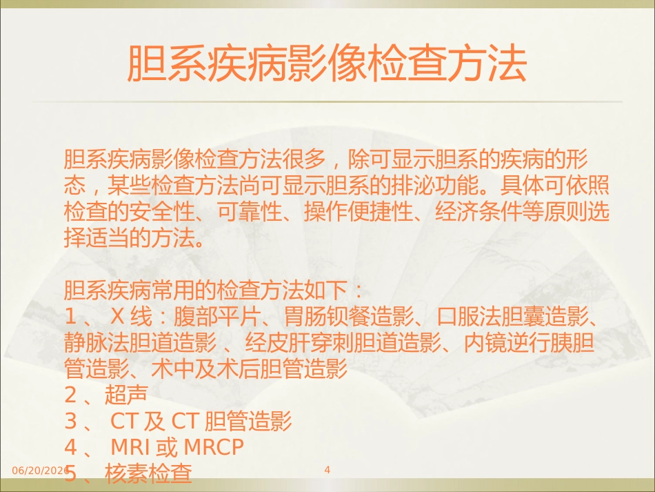 胆系疾病ppt课件_第4页