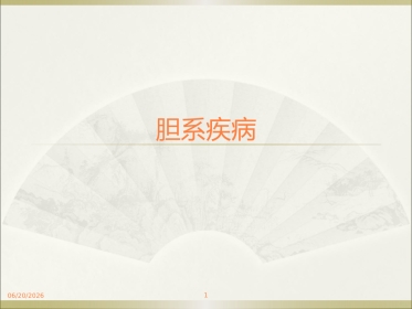胆系疾病ppt课件