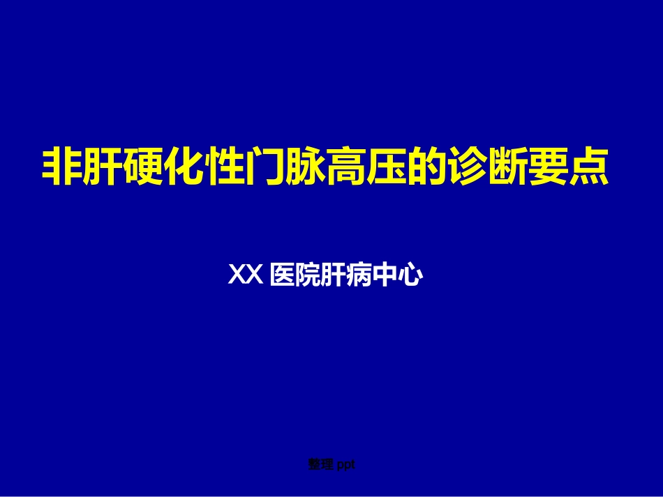 非肝硬化性门脉高压的诊断要点_第1页